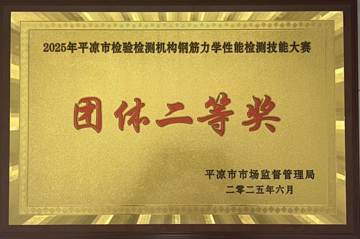 喜报！米兰(中国)泾东设计公司荣获2025年平凉市检验检测机构技能大赛团体二等奖，能力验证结果为“满意”(图1)